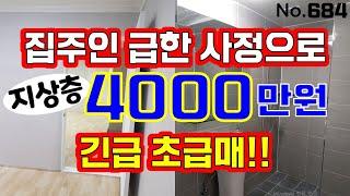 인천 급매물 빌라~!  지상층 4000만원에 헐값에 그냥 던집니다 ~~!!  잡으시는분 초대박!!