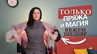 Я люблю его всем сердцем!Мой самый страстный проект/Вязание спицами @yakovlevaknit