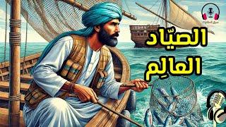 قصة الصياد العالِم، من القصص المشوقة قبل النوم، ضع السماعات واستمع، سوق الحكايات والقصص