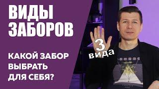 КАКОЙ ЗАБОР ВЫБРАТЬ? ВИДЫ ЗАБОРОВ ДЛЯ ЧАСТНОГО ДОМА