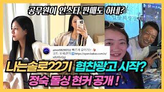 나는솔로 22기 옥순 협찬광고 벌써 시작했나? 직접 입장 해명! (+22기 정숙 10기 상철과 현커 현장 제보)