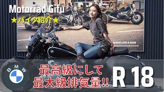 【旅するバイク女子】 R18試乗レポート ！CHAMPION76️旅リポライダー ELIS !! BMW正規ディーラー