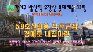 [발산역우장산롯데캐슬]5,9호선 도보이용 마곡지식산업단지내 내집마련 명도전문 2024타경143231 / 010-8975-4933(입찰,명도,매매사업,NPL)