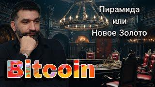 Обзор Проекта Биткоин. Пирамида или новое золото?