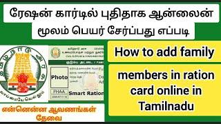 How to Add Family Members in Ration card Online in Tamilnadu | Tnpds