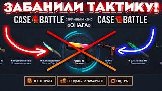 КЕЙС БАТЛ ЗАБАНИЛ ЭТУ ТАКТИКУ! CASE-BATTLE НОВЫЙ АЛГОРИТМ ОКУПА 2024 ГОДА!