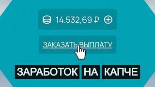 КАК ЗАРАБОТАТЬ НА КАПЧЕ В ИНТЕРНЕТЕ? ВОЗМОЖНО ЛИ ЭТО? МОЙ ОТЗЫВ!