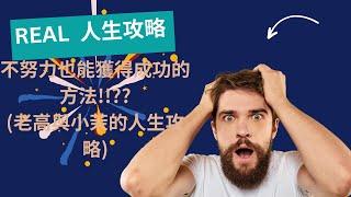 REAL人生攻略 ~ 不努力也能獲得成功的方法,真的可以嗎 !!??                            (老高與小茉的人生攻略)