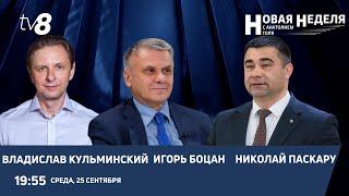 Новая неделя с Анатолием Голя: Старт предвыборной гонки/ Особенности кампании/ 25.09