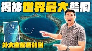 從天空到海底實地直擊！前進加勒比海神秘大藍洞！海底世界像是去到外太空！