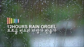 오르골 빗소리 찬송가 12시간 연주  Rain Orgel Hymn 12Hours Play