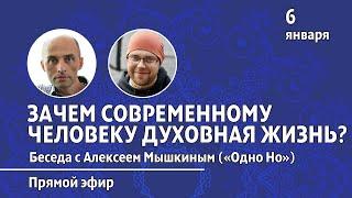 Зачем современному человеку духовная жизнь (прямой эфир, 06.01.22). Олег Сунцов