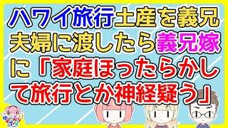 【2ch】友達とハワイ旅行して、その土産を義兄夫婦にあげたら義兄嫁が難癖つけてきた【2ch面白いスレ 2chまとめ】