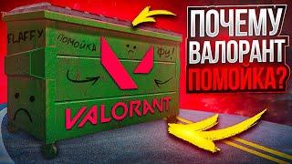 ПОЧЕМУ VALORANT - МУСОР