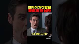 갑자기 거짓말을 못하게 된 남자