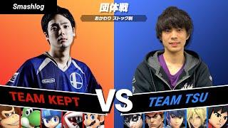 【スマブラSP】メンバー対抗！！おかわり2先ガチタイマン【kept VS Tsu】| SmashlogTV