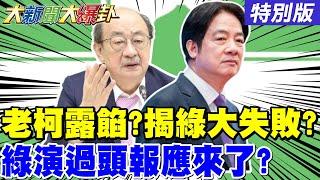 【#大新聞大爆卦 】綠演太大遭反噬?賴清德團結十講成敗票機?柯建銘洩大罷免結果?郭昱晴獵巫遭炎上道歉沒用!夫反被起底!人民幣賺飽飽?20250623特別版@大新聞大爆卦HotNewsTalk