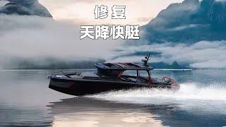 看男子修复一艘白嫖的快艇