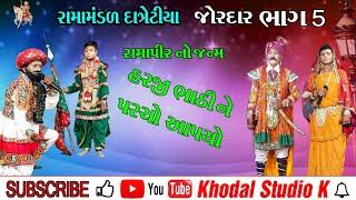 RAMAMANDAL DATRETIYA BHAG 5 મારી ઝુંપડીએ એવો || હરજી ભાટી ||રામામંડળ દાત્રેટીયા