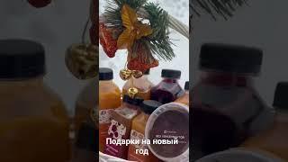 Подарки на новый год в е натуральное мы сами все это готовим
