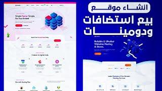 دليلك الشامل لإنشاء موقع بيع استضافات ودومينات احترافي باستخدام ووردبريس وثيم Hostix