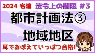 宅建 2024 法令上の制限 #3【都市計画法　補助的地域地区】高度地区・高度利用地区・特別用途地区・特定用途制限地域など、比較しながらわかりやすく解説。イメージしやすいように具体例をだして説明します