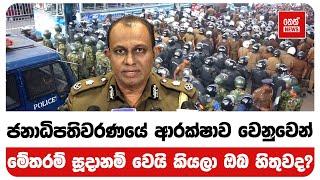 ජනාධිපතිවරණයේ ආරක්ෂාව වෙනුවෙන් මේතරම් සූදානම් වෙයි කියලා ඔබ හිතුවද? | Neth News