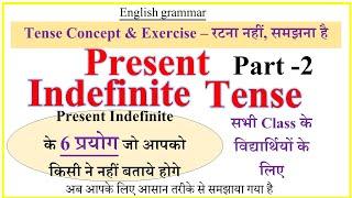 Present Indefinite Tense | Part-2| Present Indefinite Tense All Uses | Tense in English Grammar |