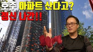 호주에서 아파트를 구매한다고? 정신 나간 이유!