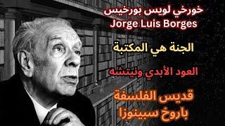 جولة في داخل عالم بورخيس Jorge Luis Borges