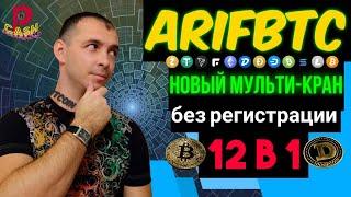 [arifBTC] Новый криптовалютный мульти кран. Без регистрации. (сайт не работает)