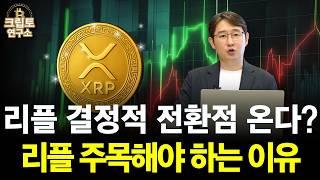 리플 결정적 전환점 온다? 리플 주목해야 하는 이유  | 박종한작가