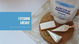 ГОТОВИМ АЙСИНГ | мои секреты приготовления