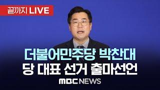 박찬대 의원, 더불어민주당 대표 출마 선언 - [끝까지LIVE] MBC 중계방송 2025년 06월 23일