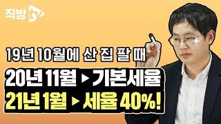 양도소득세 세율 내년부터 다르게 적용됩니다!ㅣ절세의 신 52화