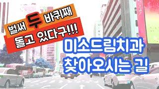 미소드림치과 찾아오시는 길 | 강남역 11번 출구 쪽에서 걸어 오실 때