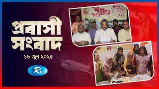 Probashi Songbad | প্রবাসী সংবাদ | ১৮ জুন, ২০২৫ | Rtv News