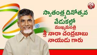 స్వాతంత్య్ర దినోత్సవ వేడుకల్లో ముఖ్యమంత్రి శ్రీ నారా చంద్రబాబు నాయుడు గారు.