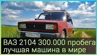 ВАЗ 2104 ПРОБЕГ 300.000 км ЛУЧШАЯ МАШИНА В МИРЕ