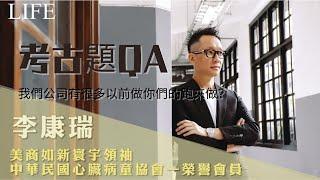 康瑞QA集｜我們公司有很多以前做你們如新的來做，怎麼回答呢？