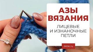 ЛИЦЕВЫЕ И ИЗНАНОЧНЫЕ ПЕТЛИ мастер-класс для начинающих