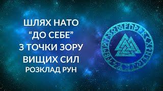 Шлях НАТО "до себе" з точки зору Вищих Сил. Карма НАТО