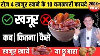 खजूर के 10+ अनोखे फायदे | Dates Benefits | Dates for Health, Skin, Heart & Stamina | Anurag Rishi