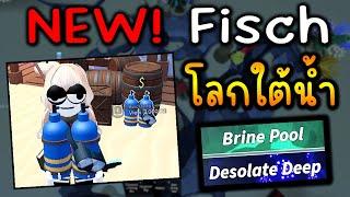 Fisch NEW อัพเดตใหม่!! โลกใต้น้ำ Desolate Deep & Brine Pool