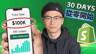 【Shopify 教學】如何在1個月內賺取10萬美金！2025最新攻略 | Shopify 電商實戰經驗分享