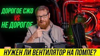 Жидкостное охлаждение отработало 4 года сравним с новой дорогой системой - нужно ли переплачивать?