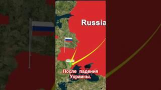 Прогноз событий, Если Россия победит Украину. Анимация на карте.