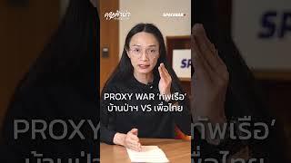 คุยฟ้าผ่า SHORT EP.102: PROXY WAR ‘ทัพเรือ’ ศึก ‘บ้านป่ารอยต่อ VS เพื่อไทย’