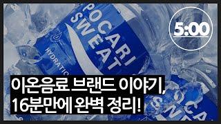 이온음료 3대장 브랜드 이야기, 16분만에 완벽 정리!