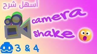 عمل الـCamera shake في جودوت 3 & 4 | أسهل شرح لعمل الـCamera shake عن طريق الـScript!